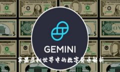 苹果虚拟世界中的数字货币解析