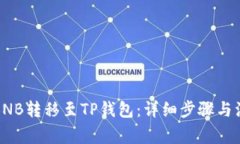 如何将BNB转移至TP钱包：详细步骤与注意事项