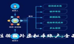 如何注册国外虚拟币账户：全面指南