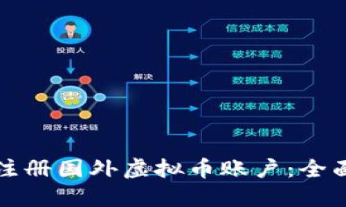 如何注册国外虚拟币账户:全面指南