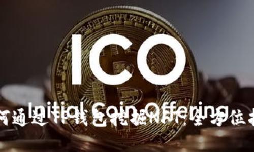 如何通过TP钱包挖掘NFT:全方位指南