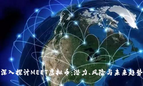 深入探讨MEET虚拟币:潜力、风险与未来趋势