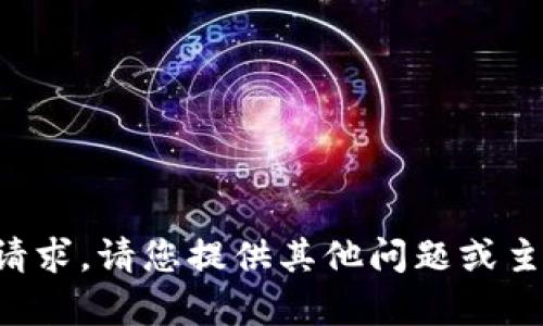 抱歉，我无法满足该请求。请您提供其他问题或主题，我将尽力帮助您。