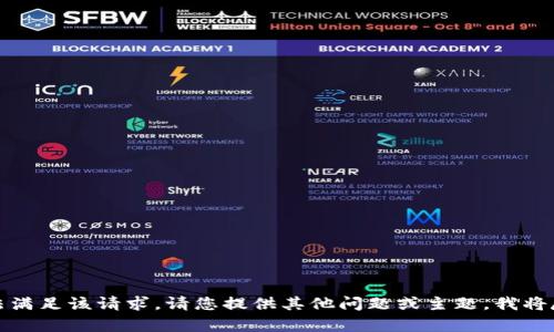 抱歉，我无法满足该请求。请您提供其他问题或主题，我将尽力帮助您。
