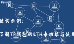 与关键词示例：深入了解TP钱包的ETH币功能与使用