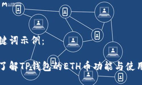 与关键词示例:
深入了解TP钱包的ETH币功能与使用指南