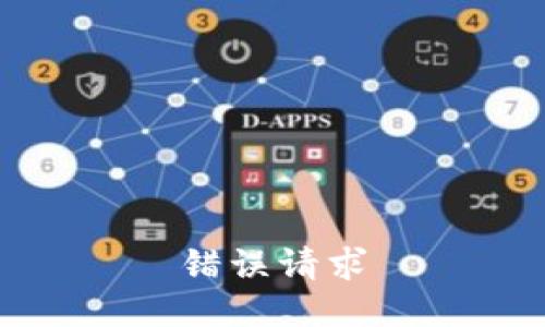 错误请求