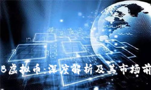 TYB虚拟币:深度解析及其市场前景