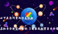 以下是您所需的信息结构：:虚拟币价格实时查询