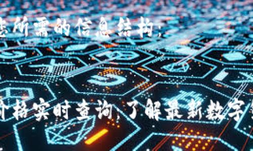 以下是您所需的信息结构:
:
虚拟币价格实时查询:了解最新数字货币行情