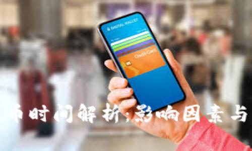 TP钱包收币时间解析：影响因素与实际案例