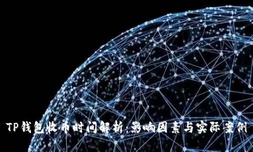 TP钱包收币时间解析：影响因素与实际案例