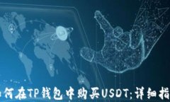 如何在TP钱包中购买USDT：详细指南