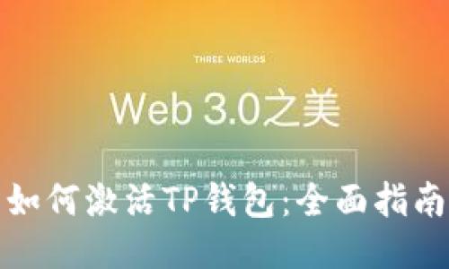 如何激活TP钱包:全面指南