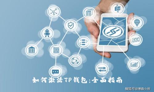 如何激活TP钱包:全面指南