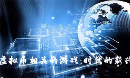探索虚拟币相关的游戏:时代的新兴玩法