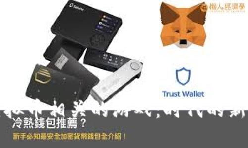 探索虚拟币相关的游戏:时代的新兴玩法