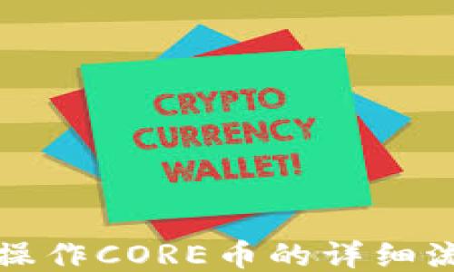 
tP钱包操作CORE币的详细流程指南