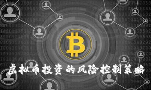 虚拟币投资的风险控制策略