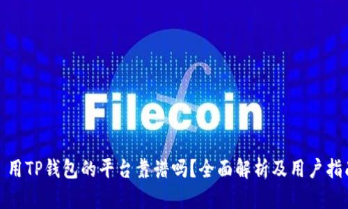 : 用TP钱包的平台靠谱吗?全面解析及用户指南
