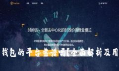 : 用TP钱包的平台靠谱吗？全面解析及用户指南