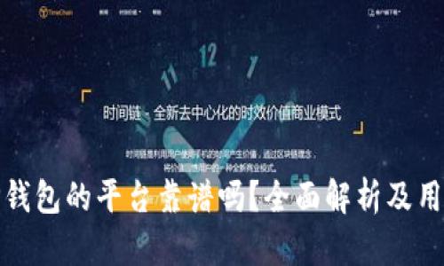 : 用TP钱包的平台靠谱吗?全面解析及用户指南