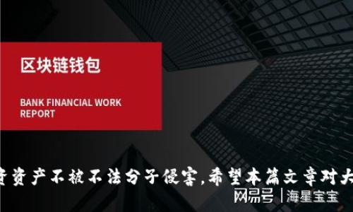 (): 如何操作TP钱包取消合约授权？详细步骤解析

关键词(guanjianci): TP钱包, 合约授权, 取消操作

在数字货币的世界中，钱包和合约为什么重要，可能已经被大多数用户了解。TP钱包作为一款多链数字资产钱包，在提供安全存储的同时也支持合约功能。在使用合约功能的过程中，用户可能会面临需要取消合约授权的情况。本篇文章将详细介绍TP钱包取消合约授权的操作步骤，并解答一些相关的常见问题。

TP钱包背景介绍
TP钱包（TokenPocket Wallet）是一个支持多链资产管理的数字货币钱包，支持以太坊、波场、EOS等多个公链。它的用户界面友好，操作便捷，深受广大用户的喜爱。TP钱包不仅支持数字资产的存储和转账，还允许用户与各种去中心化应用（DApp）进行交互。合约授权是TP钱包的一项重要功能之一，但在某些情况下，用户需要取消这些授权以保护自己的资产安全。

合约授权的基本概念
在使用去中心化应用（DApp）时，用户通常需要授权合约来访问他们的数字资产。合约授权的过程是，用户允许某个特定的合约使用他们的钱包中的代币。例如，用户在某个DeFi平台上借贷加密货币时，需要将授权的部分数量的代币发送到该平台的合约中以进行交易。但用户也需要注意，一旦授权合约，就意味着这些代币将受到合约的控制，因此在某些情况下，取消合约授权是必要的。

TP钱包取消合约授权的操作步骤
对于需要取消合约授权的用户，TP钱包提供了很方便的操作方式。下面是详细的操作步骤：

ol
    li打开TP钱包：首先，用户需要在手机上打开TP钱包应用程序，并登录到自己的账户。/li
    li进入资产页面：用户登录后，进入钱包的资产页面，查看自己持有的各种数字资产。/li
    li寻找授权管理：在资产页面，找到“授权管理”或者“合约授权”选项。/li
    li选择需要取消授权的合约：此处将列出所有已授权的合约，用户需选择想要取消授权的合约。/li
    li取消授权：在选择合约后，用户会看到“取消授权”按钮，点击该按钮。系统将提示用户确认取消。/li
    li确认操作：用户需确认取消授权操作，输入相应的密码或信息以完成操作。/li
    li查看状态：最后，用户可以在授权管理界面查看取消授权的状态，确认是否成功。/li
/ol

为什么需要取消合约授权？
用户需要取消合约授权的原因多种多样，尤其是在区块链的技术特性和去中心化性质下，用户需要对自己的资产拥有更强的控制权。以下是几个主要原因：

ol
    li安全性考虑：当用户授权某个合约使用他们的钱包资产时，如果这个合约存在安全漏洞，黑客可能会利用这些漏洞窃取用户的资产。取消授权可以有效避免这一风险。/li
    li不再使用的DApp：有些用户可能在尝试使用某个DApp后发现其不符合预期或没有继续使用的必要，取消授权就是确保资产安全的重要一步。/li
    li合约变更：某些情况下，合约可能会进行更新或变更，用户应该主动取消旧合约授权，重新评估并授权新合约。/li
    li资产转移：如果用户打算将资产转移至新钱包或进行其他操作，确保取消原合约的授权是确保资金安全的好方法。/li
/ol

如何确保取消授权操作成功？
在进行合约授权取消操作时，有几点是值得用户特别关注的：

ol
    li确认信息：在确认取消授权前，务必确保要取消授权的合约地址与自己之前的授权一致。错误的操作可能导致不可挽回的损失。/li
    li关注手续费：取消合约授权操作往往需要支付一定的网络手续费，用户需要提前准备好足够的代币以完成该操作。/li
    li查看区块链浏览器：完成操作后，用户可以通过区块链浏览器输入自己的地址，查询授权状态，确保操作已成功被记录。/li
    li保留交易记录：用户可以保存取消授权的相关记录，以备后续查询或追踪。/li
/ol

常见问题解答
在进行合约授权取消操作时，用户可能会遇到一些常见问题。以下是针对这几个问题的详细解答：

h41. 取消合约授权会影响我已完成的交易吗？/h4
取消合约授权仅会影响后续的交易，而不会对已经完成的交易产生影响。这意味着一旦你取消了合约的权限，之后你就无法再通过该合约进行交易。如果你之前已经完成了交易，该交易的结果不会受到影响。但是，如果你希望再次使用该合约，你将需要重新授权。由此，用户在使用合约时务必要谨慎。

h42. 如果我误取消了合约授权，如何重新授权？/h4
如果你误取消了合约授权，你可以通过相同的步骤重新进行授权。首先，用户需要在TP钱包中找到之前的合约地址，进入授权管理模块，找到相应的合约，并点击“授权”按钮。随后，输入相应的密码和确认信息，完成操作。请确保在授权前对合约地址进行仔细确认，以降低风险。

h43. 取消合约授权是否需要支付手续费？如果需要，多少费用？/h4
是的，取消合约授权通常需要支付一定的网络手续费，具体费用会根据你所使用的区块链网络而有所不同。例如，在以太坊网络上，手续费是通过Ether（ETH）计算的，需支付一定数量的ETH才能完成操作。手续费的高低会受到网络拥堵程度和复杂性等因素的影响，因此在进行操作前，建议用户检查当前网络的手续费情况，合理安排资金，以确保顺利完成授权取消。

h44. 在哪些情况下我应该取消合约授权？/h4
用户应在多种场景下考虑取消合约授权，例如：
ul
    li当你不再使用某个DApp或合约时；/li
    li如果该合约发生了安全风险或事件，导致用户对合约失去信任；/li
    li当你计划迁移资产至其他钱包或DApp；/li
    li及时关注合约更新，若出现新合约或版本变更及时取消旧合约的授权。/li
/ul
保持对自己资产的警觉和主动管理，是在加密世界生存的关键。

总的来说，TP钱包的合约授权功能为用户提供了便利，但用户在享受这些便利的同时也要时刻关注自身的资产安全。正确、及时地取消合约授权能够有效地保护自己的投资资产不被不法分子侵害。希望本篇文章对大家理解和操作TP钱包的合约授权以及取消授权有所帮助。