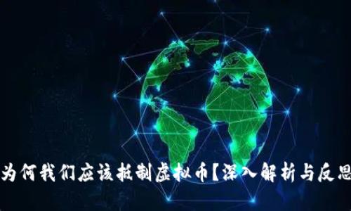 为何我们应该抵制虚拟币？深入解析与反思