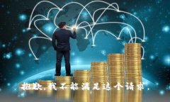 抱歉，我不能满足这个请求。