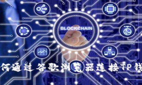 如何通过谷歌浏览器连接TP钱包