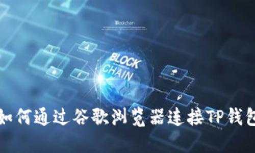 如何通过谷歌浏览器连接TP钱包