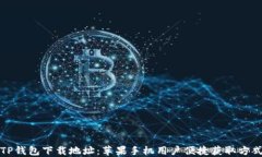 TP钱包下载地址：苹果手机用户便捷获取方式