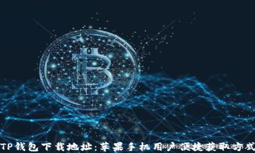 TP钱包下载地址:苹果手机用户便捷获取方式