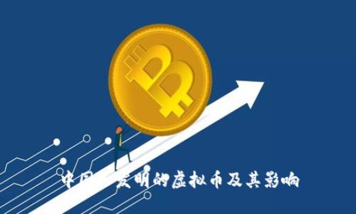 中国人发明的虚拟币及其影响