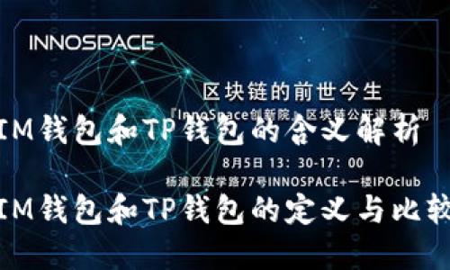 IM钱包和TP钱包的含义解析
IM钱包和TP钱包的定义与比较
