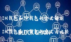 IM钱包和TP钱包的含义解析IM钱包和TP钱包的定义与