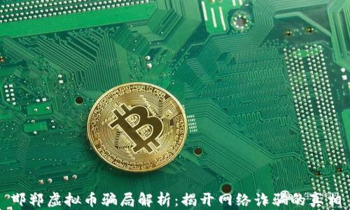 邯郸虚拟币骗局解析:揭开网络诈骗的真相