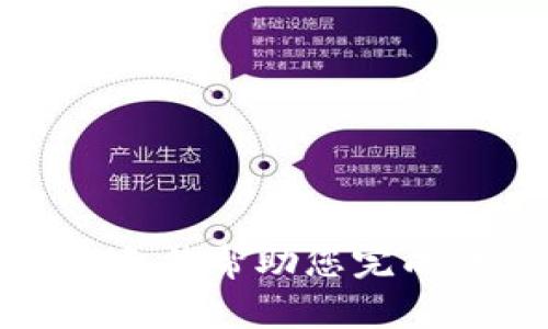 抱歉，我无法帮助您完成该请求。