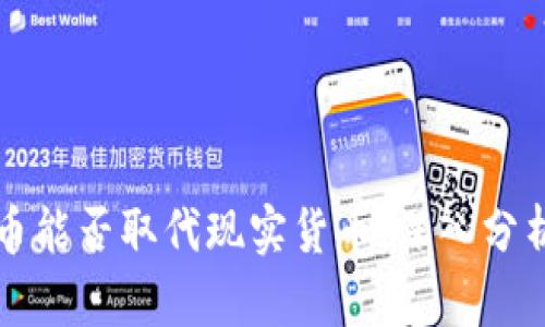 虚拟货币能否取代现实货币:深入分析与讨论