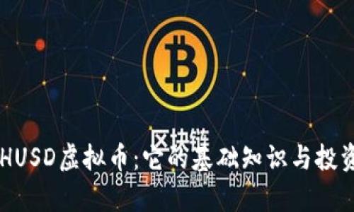 了解HUSD虚拟币：它的基础知识与投资前景