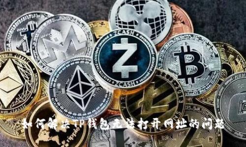 如何解决TP钱包无法打开网址的问题