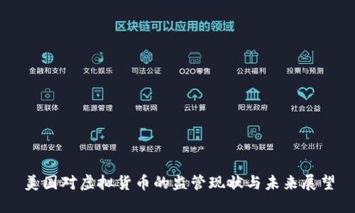 美国对虚拟货币的监管现状与未来展望