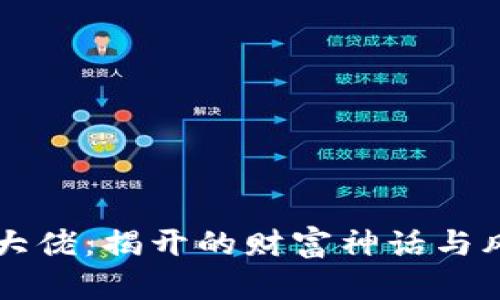 虚拟币大佬:揭开的财富神话与风险真相