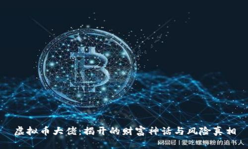 虚拟币大佬:揭开的财富神话与风险真相