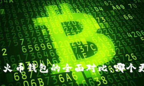TP钱包与火币钱包的全面对比：哪个更适合你？