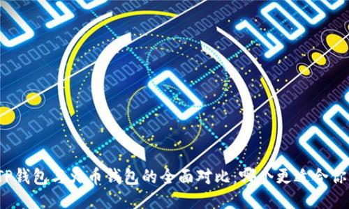 TP钱包与火币钱包的全面对比：哪个更适合你？