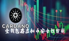 壹钱包存虚拟币安全性分析