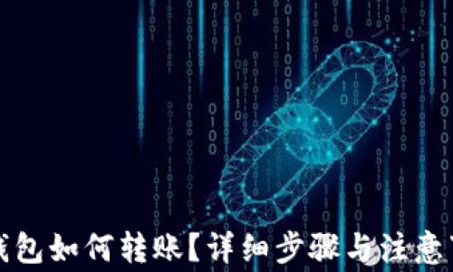 TP钱包如何转账?详细步骤与注意事项