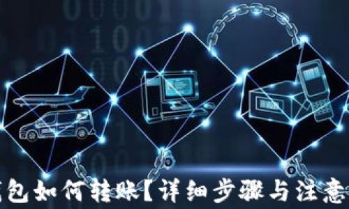 TP钱包如何转账?详细步骤与注意事项