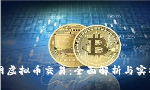 聚币网虚拟币交易:全面解析与实操指南